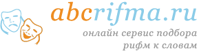 ABCRifma.ru